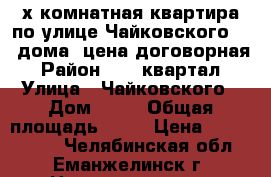 2-х комнатная квартира по улице Чайковского 2/5 дома. цена договорная › Район ­ 43 квартал › Улица ­ Чайковского › Дом ­ 22 › Общая площадь ­ 53 › Цена ­ 1 400 000 - Челябинская обл., Еманжелинск г. Недвижимость » Квартиры продажа   . Челябинская обл.,Еманжелинск г.